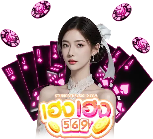 สมัครสมาชิกเฮงเฮง569