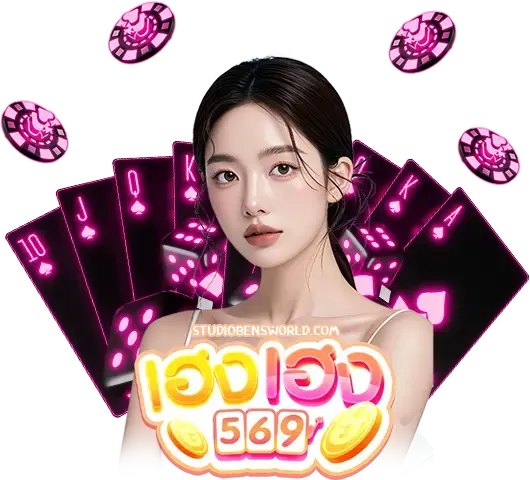 เฮงเฮง 569